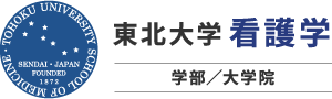 東北大学医学部保健学科看護学専攻ホームページ