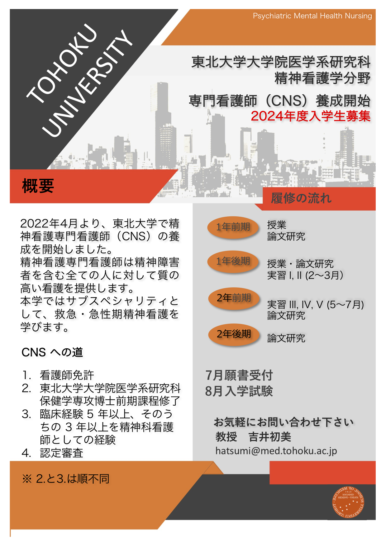 精神看護専門看護師養成（2024年度入学生募集）