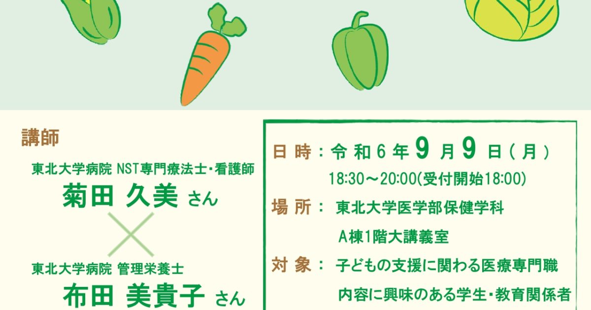第73回宮城こどもかんごnet. 「みんなどうしてるの？小児の栄養ケア」
