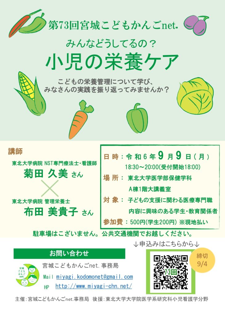 第73回宮城こどもかんごnet. 「みんなどうしてるの？小児の栄養ケア」